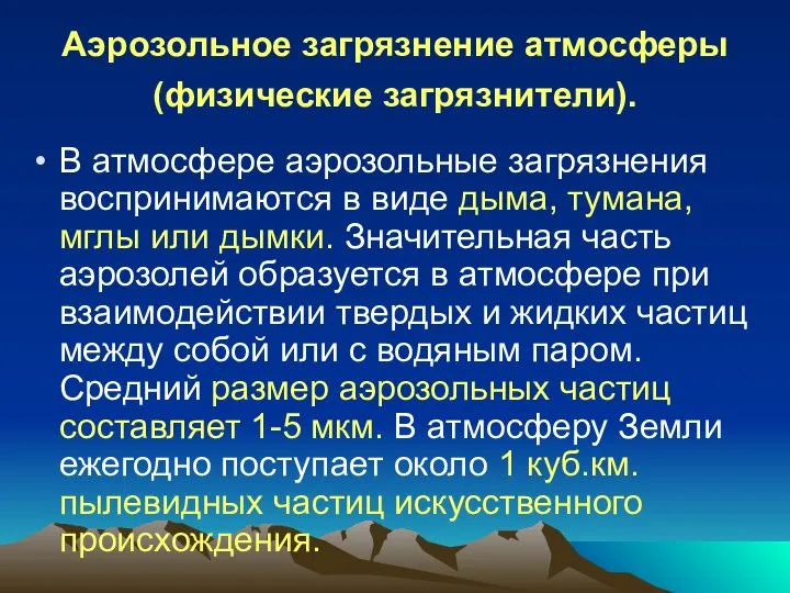 Аэрозольное загрязнение атмосферы (физические загрязнители). В атмосфере аэрозольные загрязнения воспринимаются в