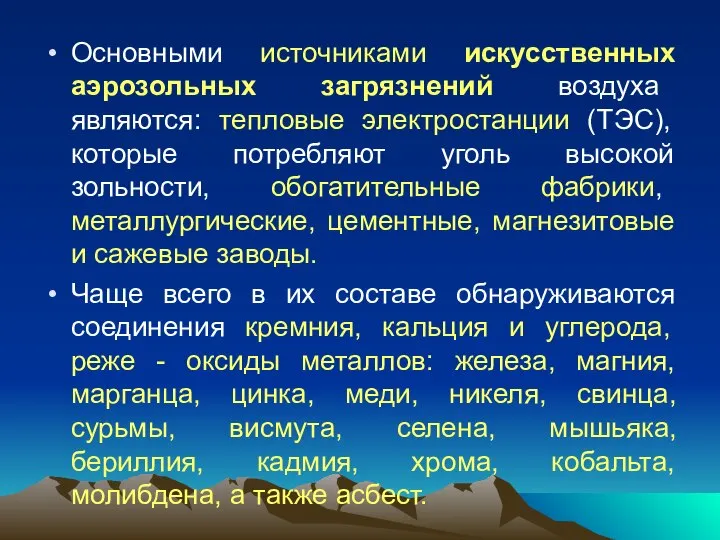 Основными источниками искусственных аэрозольных загрязнений воздуха являются: тепловые электростанции (ТЭС), которые