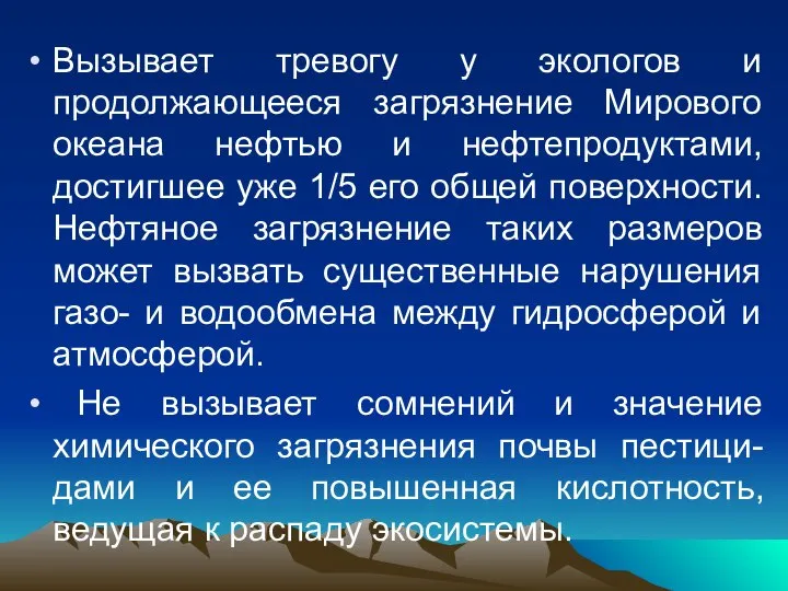 Вызывает тревогу у экологов и продолжающееся загрязнение Мирового океана нефтью и