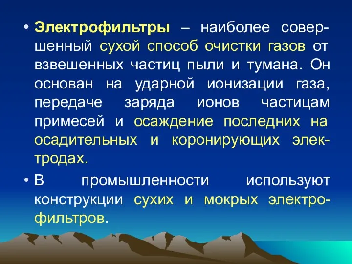 Электрофильтры – наиболее совер-шенный сухой способ очистки газов от взвешенных частиц