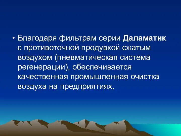 Благодаря фильтрам серии Даламатик с противоточной продувкой сжатым воздухом (пневматическая система