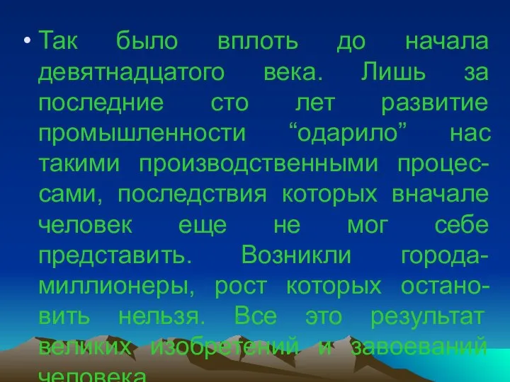 Так было вплоть до начала девятнадцатого века. Лишь за последние сто