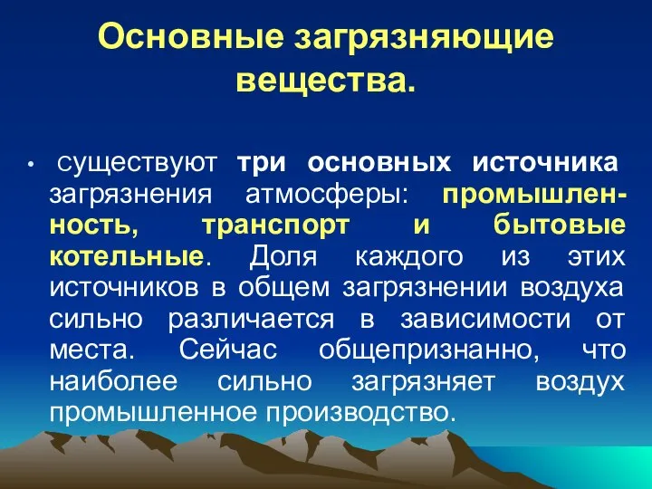 Основные загрязняющие вещества. Существуют три основных источника загрязнения атмосферы: промышлен-ность, транспорт