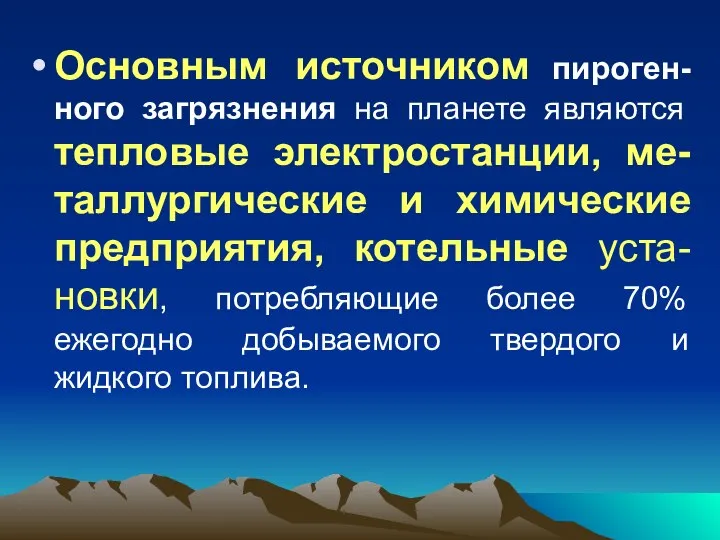 Основным источником пироген-ного загрязнения на планете являются тепловые электростанции, ме-таллургические и