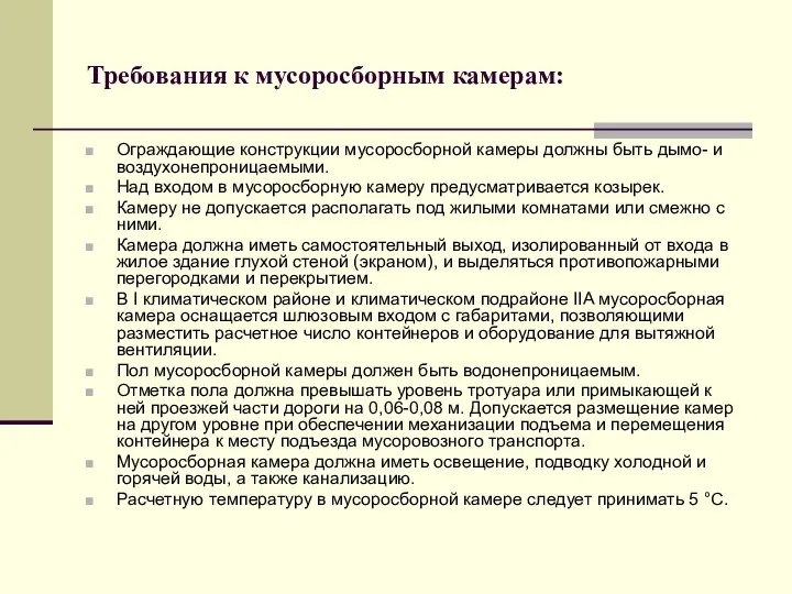 Требования к мусоросборным камерам: Ограждающие конструкции мусоросборной камеры должны быть дымо-