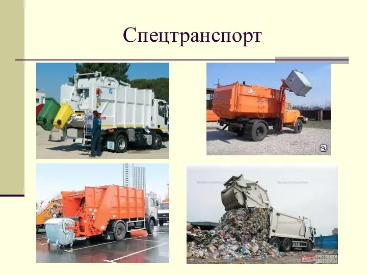 Спецтранспорт