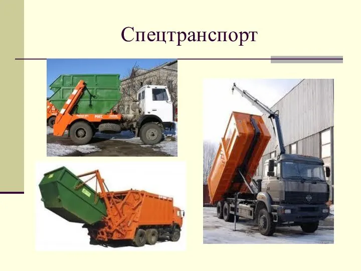 Спецтранспорт