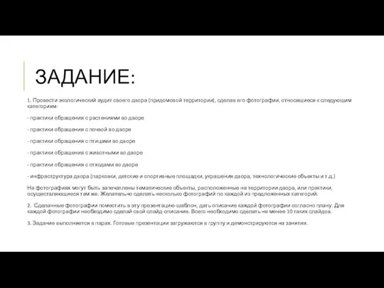 ЗАДАНИЕ: 1. Провести экологический аудит своего двора (придомовой территории), сделав его