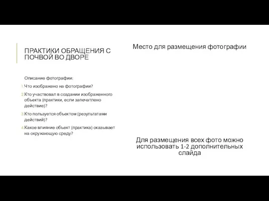 ПРАКТИКИ ОБРАЩЕНИЯ С ПОЧВОЙ ВО ДВОРЕ Место для размещения фотографии Для