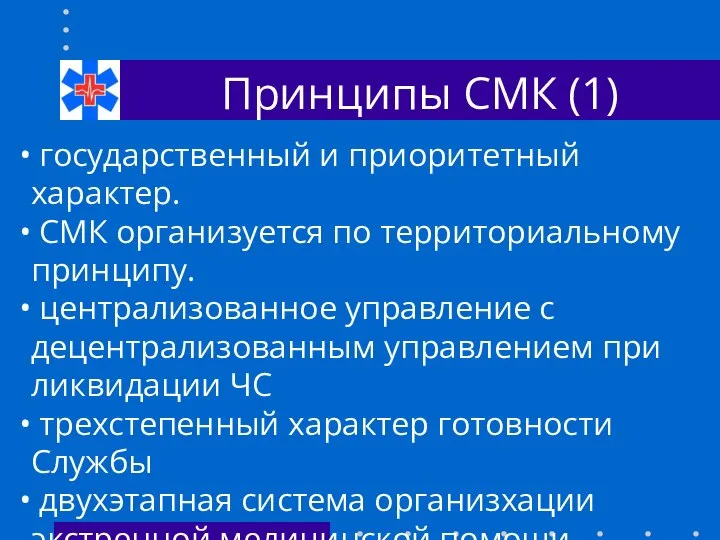 Принципы СМК (1) государственный и приоритетный характер. СМК организуется по территориальному