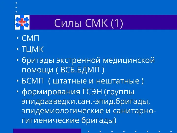 Силы СМК (1) СМП ТЦМК бригады экстренной медицинской помощи ( ВСБ.БДМП