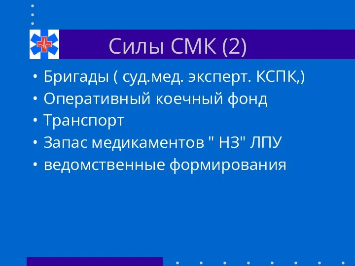 Силы СМК (2) Бригады ( суд.мед. эксперт. КСПК,) Оперативный коечный фонд