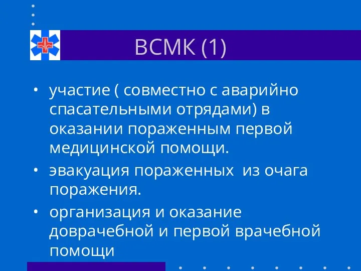 ВСМК (1) участие ( совместно с аварийно спасательными отрядами) в оказании