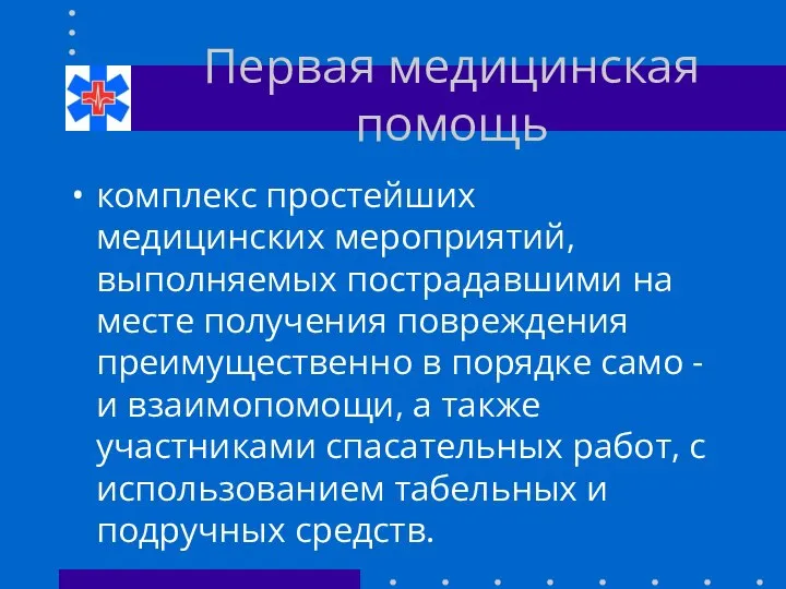 Первая медицинская помощь комплекс простейших медицинских мероприятий, выполняемых пострадавшими на месте