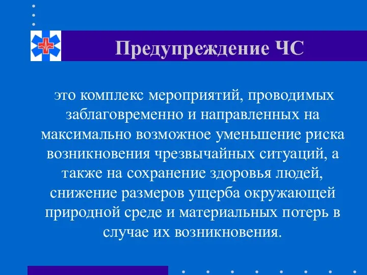 Предупреждение ЧС это комплекс мероприятий, проводимых заблаговременно и направленных на максимально