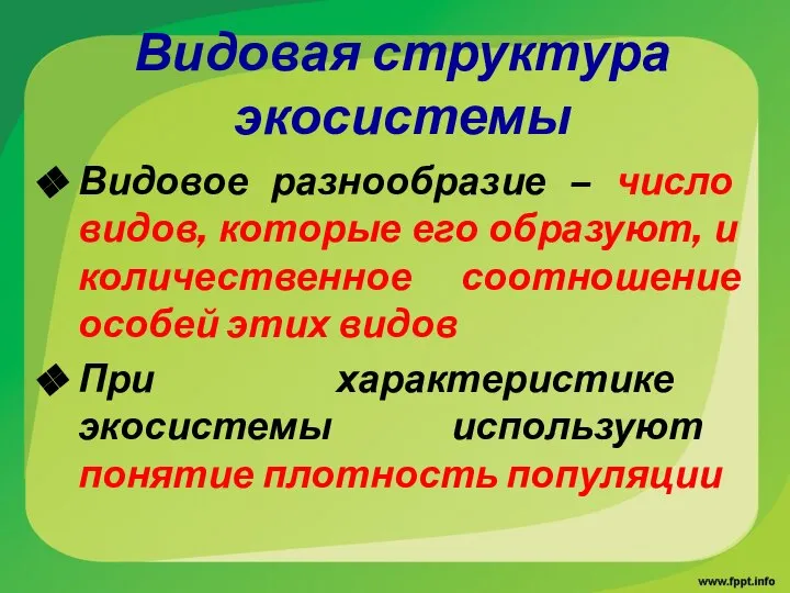 Видовая структура экосистемы Видовое разнообразие – число видов, которые его образуют,