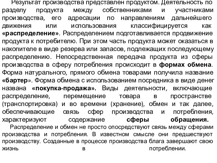 Результат производства представлен продуктом. Деятельность по разделу продукта между собственниками и