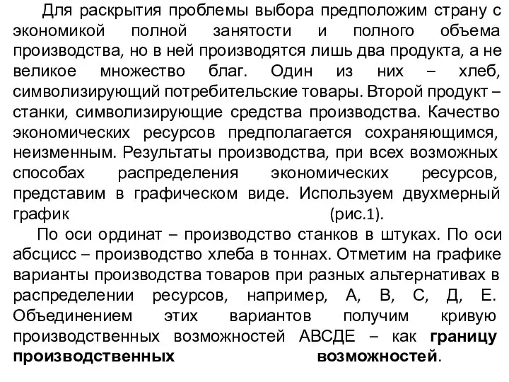 Для раскрытия проблемы выбора предположим страну с экономикой полной занятости и