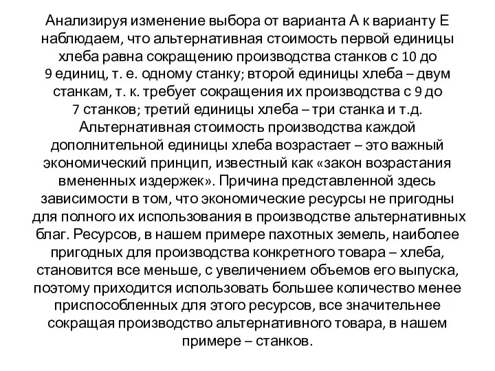 Анализируя изменение выбора от варианта А к варианту Е наблюдаем, что