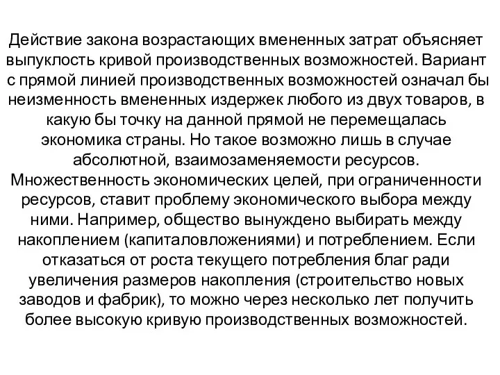 Действие закона возрастающих вмененных затрат объясняет выпуклость кривой производственных возможностей. Вариант