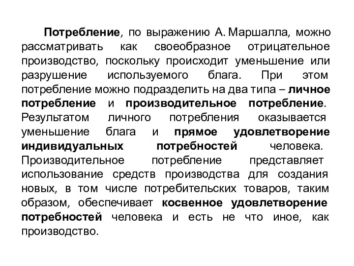 Потребление, по выражению А. Маршалла, можно рассматривать как своеобразное отрицательное производство,