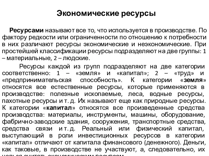 Экономические ресурсы Ресурсами называют все то, что используется в производстве. По