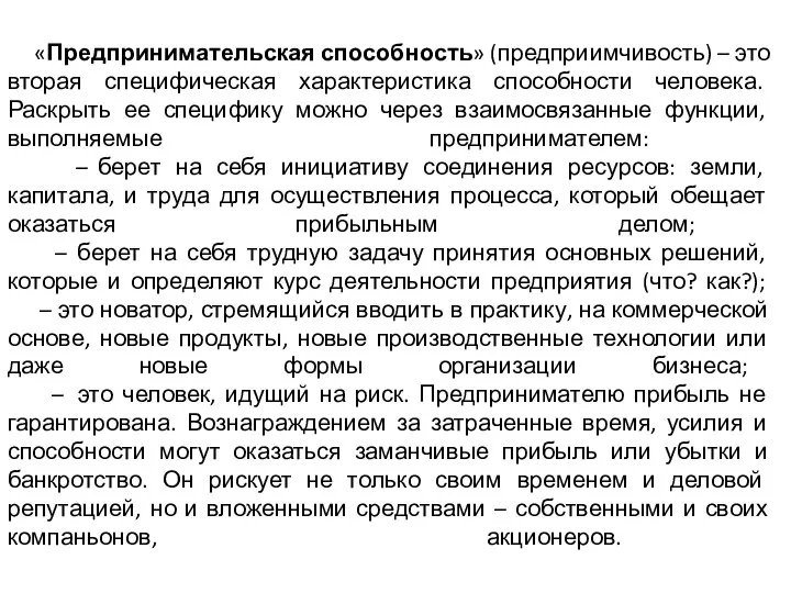 «Предпринимательская способность» (предприимчивость) – это вторая специфическая характеристика способности человека. Раскрыть