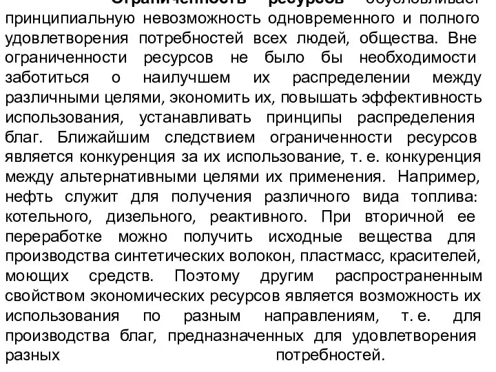 Ограниченность ресурсов обусловливает принципиальную невозможность одновременного и полного удовлетворения потребностей всех