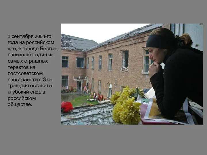 1 сентября 2004-го года на российском юге, в городе Беслан, произошёл