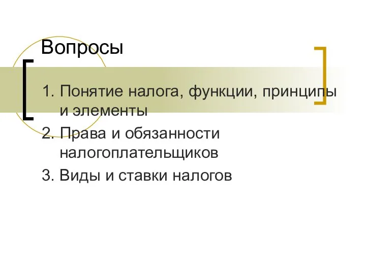 Вопросы 1. Понятие налога, функции, принципы и элементы 2. Права и