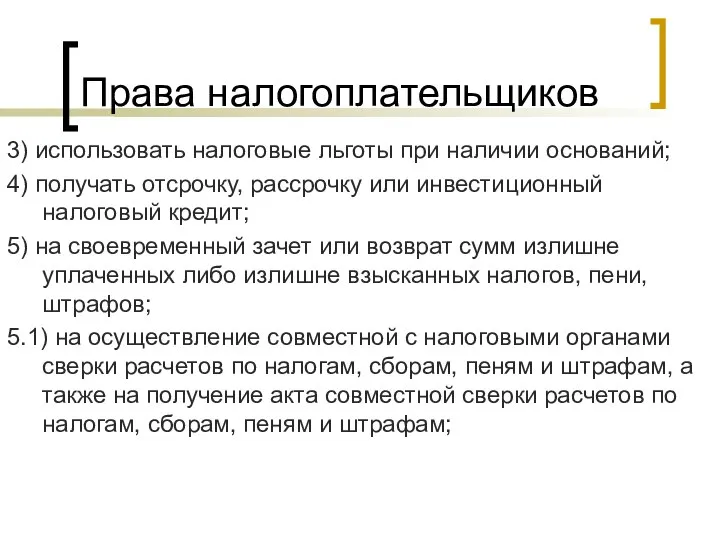 Права налогоплательщиков 3) использовать налоговые льготы при наличии оснований; 4) получать