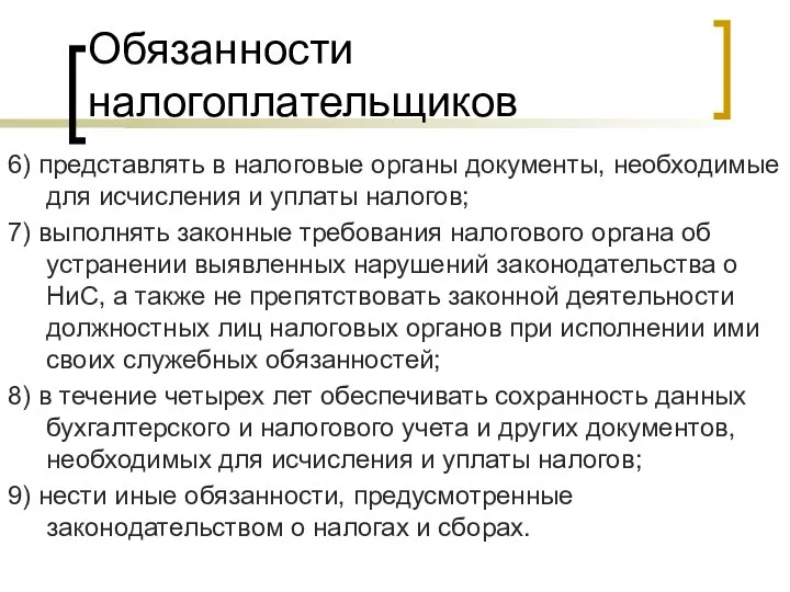 Обязанности налогоплательщиков 6) представлять в налоговые органы документы, необходимые для исчисления