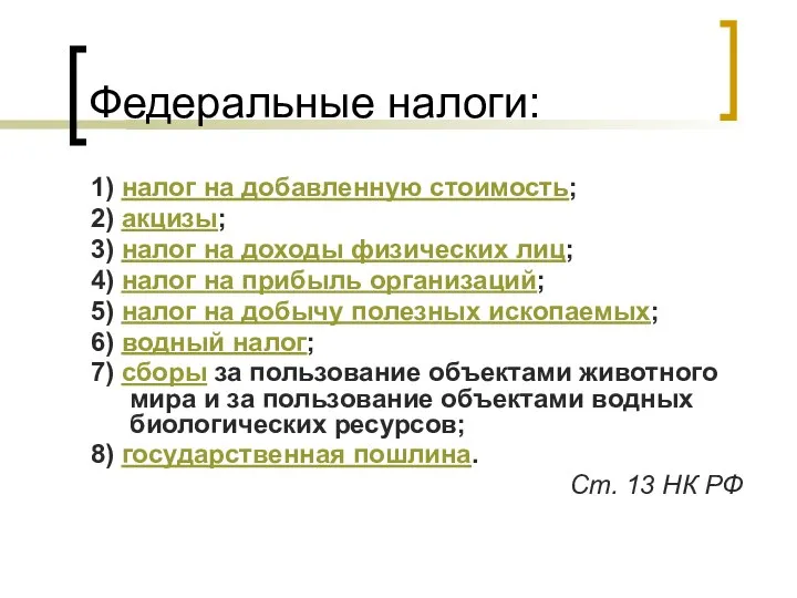 Федеральные налоги: 1) налог на добавленную стоимость; 2) акцизы; 3) налог