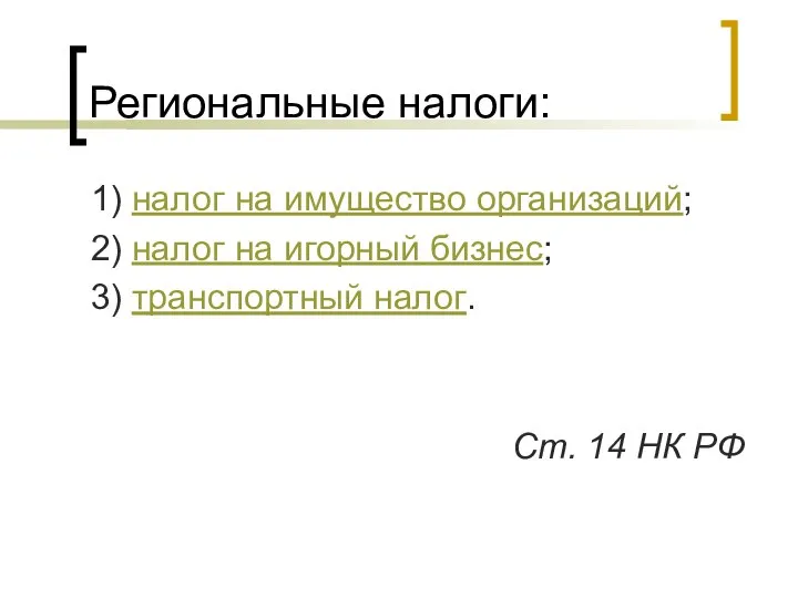 Региональные налоги: 1) налог на имущество организаций; 2) налог на игорный