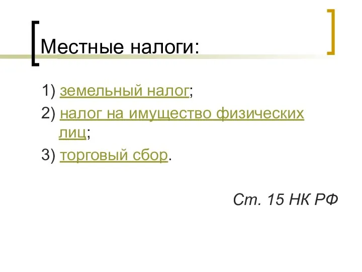 Местные налоги: 1) земельный налог; 2) налог на имущество физических лиц;