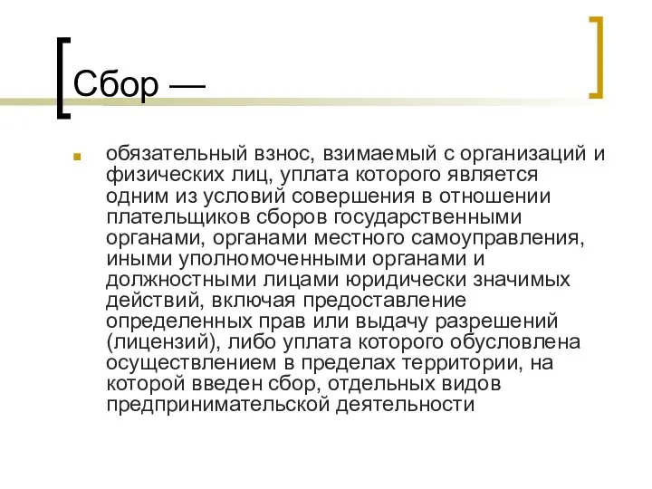 Сбор — обязательный взнос, взимаемый с организаций и физических лиц, уплата