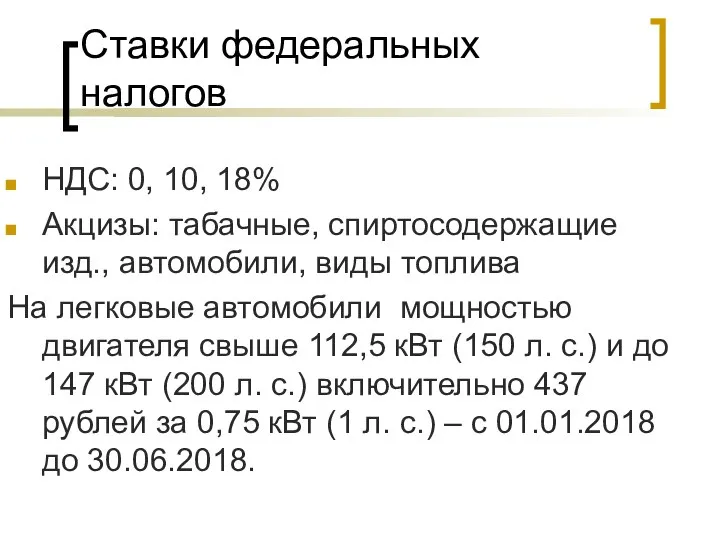 Ставки федеральных налогов НДС: 0, 10, 18% Акцизы: табачные, спиртосодержащие изд.,