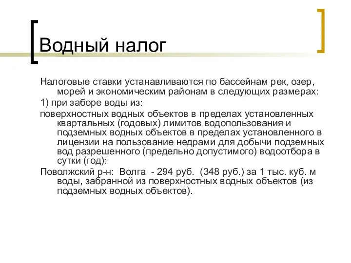 Водный налог Налоговые ставки устанавливаются по бассейнам рек, озер, морей и