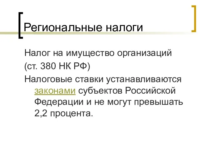 Региональные налоги Налог на имущество организаций (ст. 380 НК РФ) Налоговые