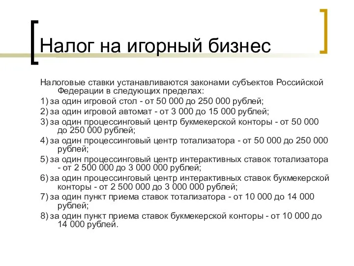 Налог на игорный бизнес Налоговые ставки устанавливаются законами субъектов Российской Федерации