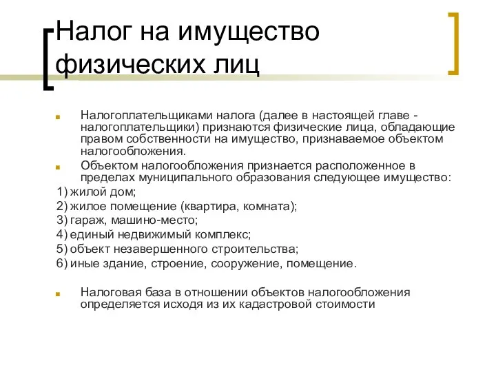 Налог на имущество физических лиц Налогоплательщиками налога (далее в настоящей главе