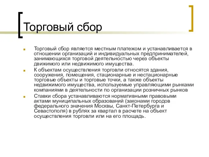 Торговый сбор Торговый сбор является местным платежом и устанавливается в отношении