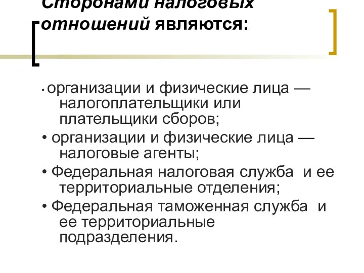 Сторонами налоговых отношений являются: • организации и физические лица — налогоплательщики