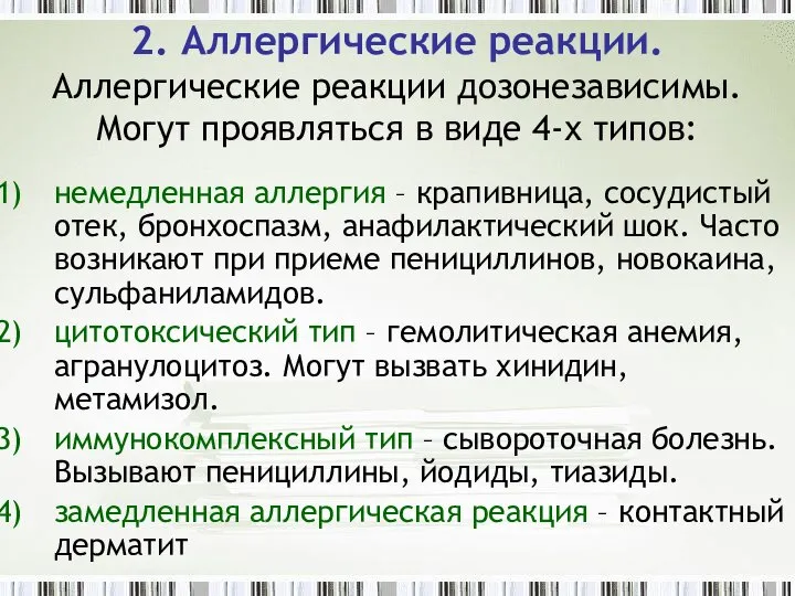 2. Аллергические реакции. Аллергические реакции дозонезависимы. Могут проявляться в виде 4-х