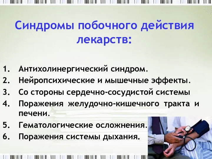 Синдромы побочного действия лекарств: Антихолинергический синдром. Нейропсихические и мышечные эффекты. Со