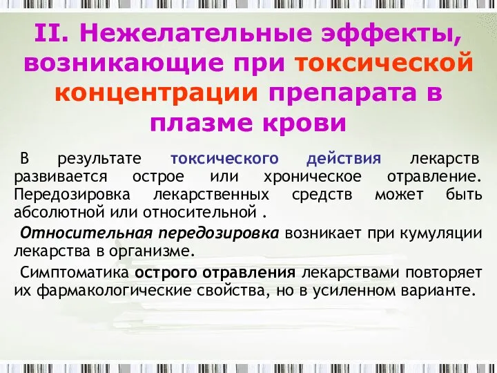 II. Нежелательные эффекты, возникающие при токсической концентрации препарата в плазме крови