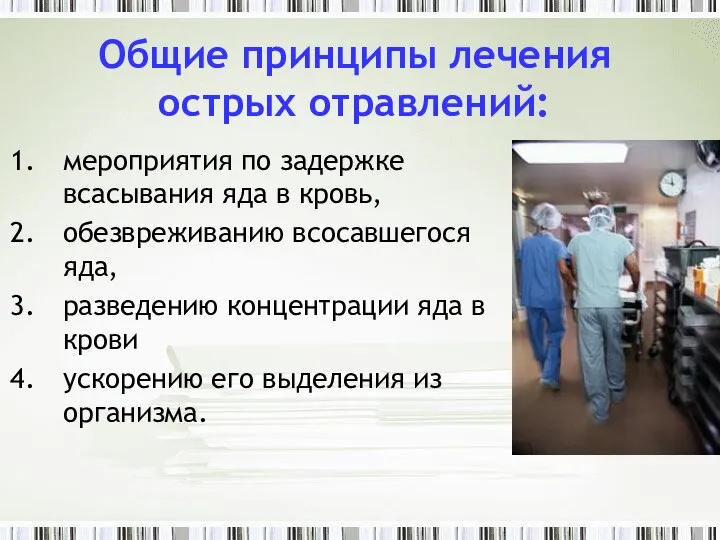 Общие принципы лечения острых отравлений: мероприятия по задержке всасывания яда в