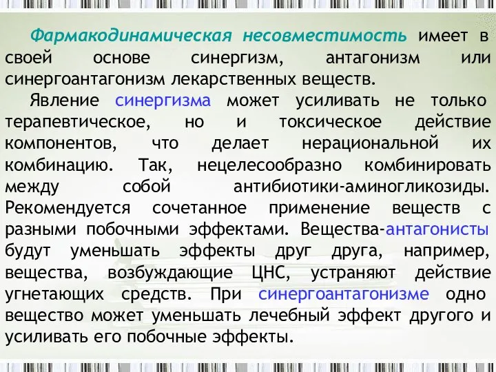 Фармакодинамическая несовместимость имеет в своей основе синергизм, антагонизм или синергоантагонизм лекарственных