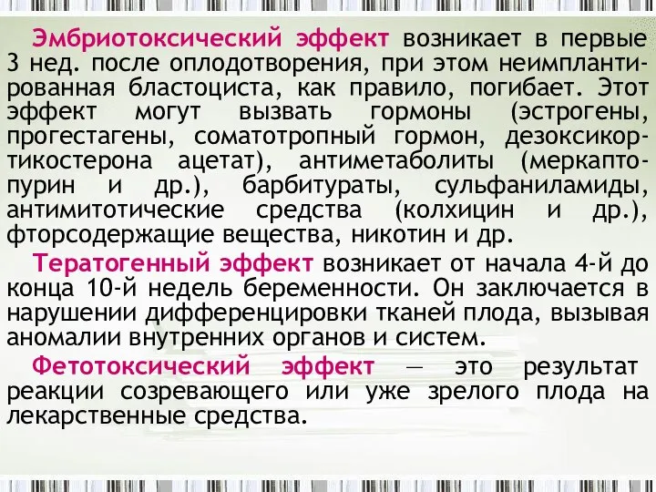 Эмбриотоксический эффект возникает в первые 3 нед. после оплодотворения, при этом