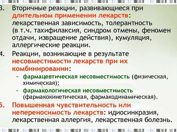 Вторичные реакции, развивающиеся при длительном применении лекарств: лекарственная зависимость, толерантность (в